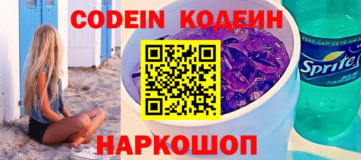 Кодеиновый сироп Lean напиток Lean (лин)  Вход с VPN  Арсеньев  Кодеин Purple Drank 